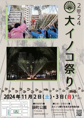 大イノコ祭り2024チラシおもて